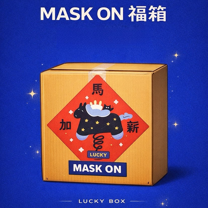 MASKON超值福箱